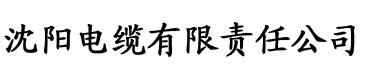 性色AV一区二区三区电缆厂logo